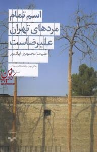 اسم تمام مرد های تهران علیرضاست علیرضا محمودی ایران مهر انتشارات چشمه